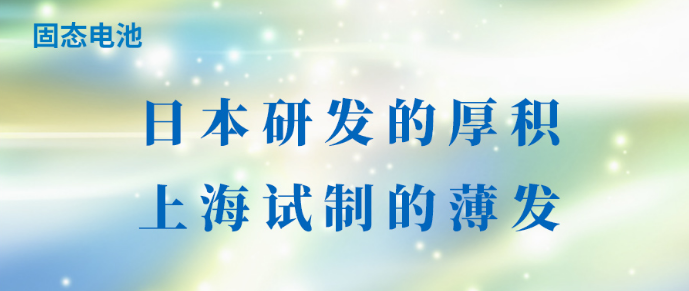 固态电池：日本研发的厚积，上海试制的薄发